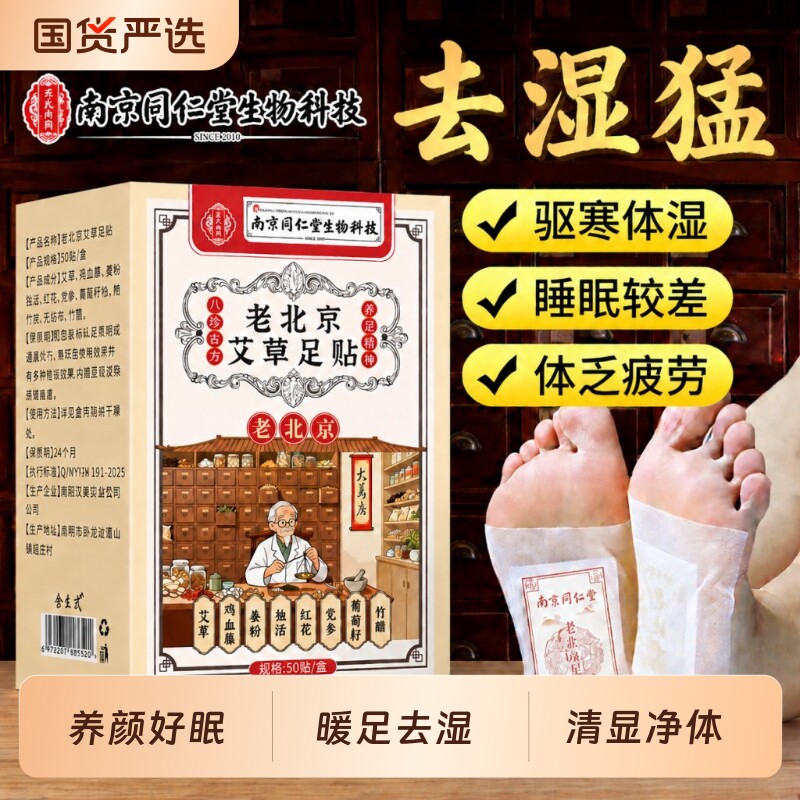 老北京足贴艾草祛湿贴排体内湿寒脚底贴祛寒去湿气排毒官方旗舰店图片