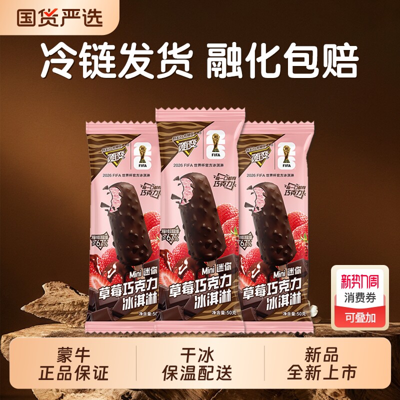 【新品】蒙牛随变迷你草莓50g巧克力冰淇淋