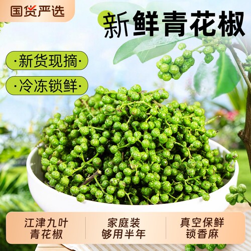 新鲜青花椒椒麻鸡专用冷冻真空