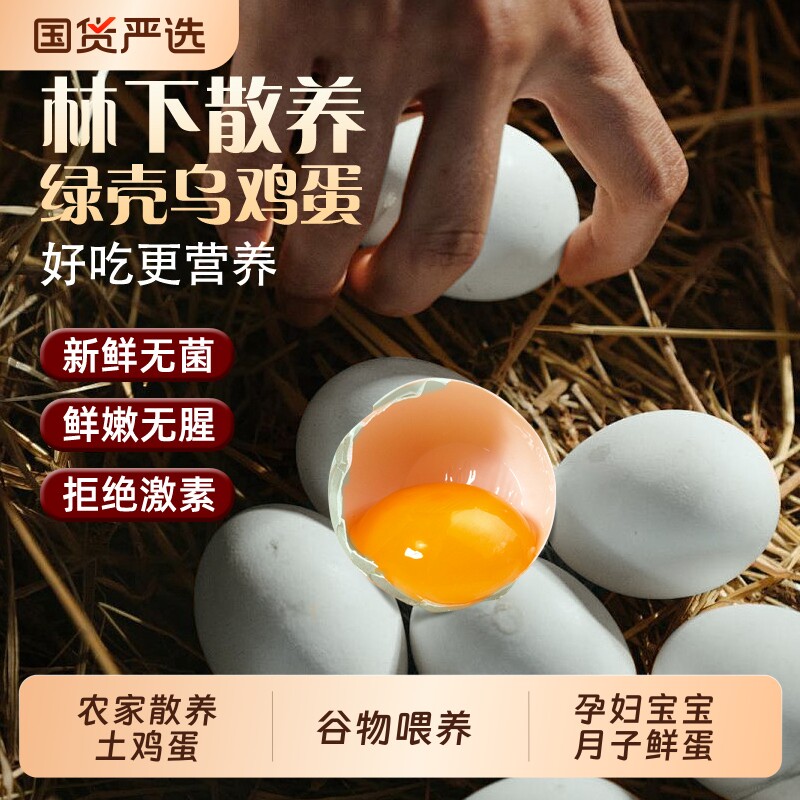 农家散养土鸡蛋30枚现捡现发柴鸡蛋谷物月子孕妇绿壳乌鸡蛋配送