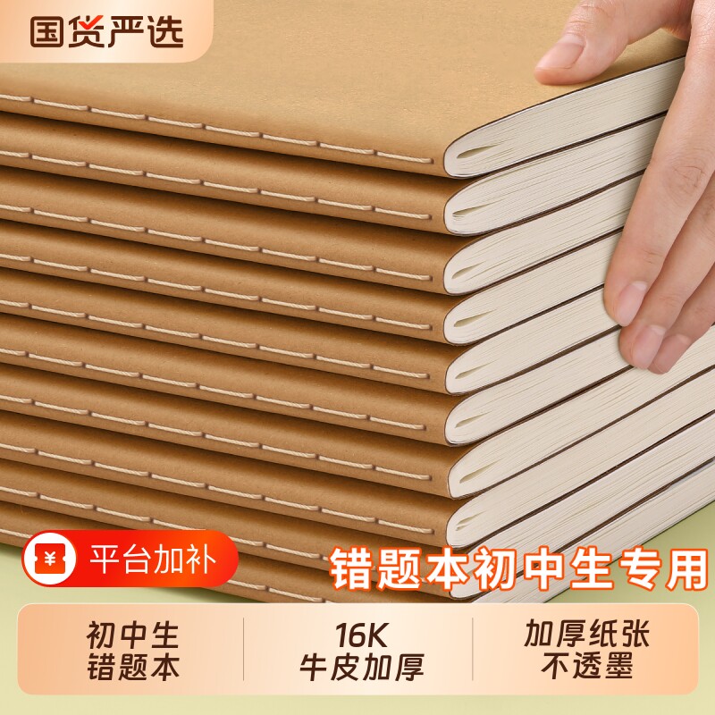 牛皮纸错题本初中生专用小学生纠错本16k错题改错本数学语文英语高中生考研可粘贴加厚本笔记本本子3横线线装
