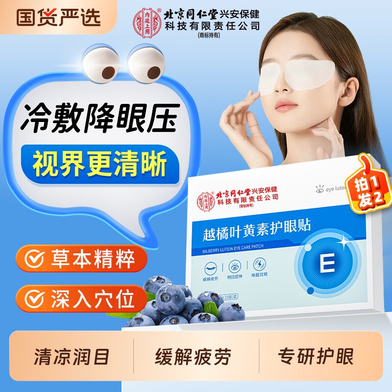 叶黄素冰敷眼贴缓解眼疲劳成人护眼干涩青少年学生儿童冷敷润眼贴
