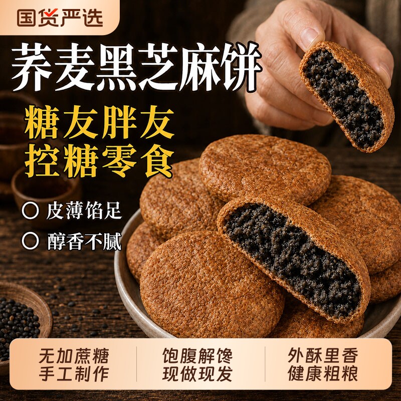 荞麦黑芝麻饼早餐无蔗糖板栗饼图片