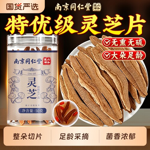 南京同仁堂灵芝片搭配枸杞泡水喝