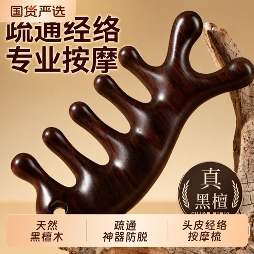 黑檀木按摩头皮梳|超1.5万次加购