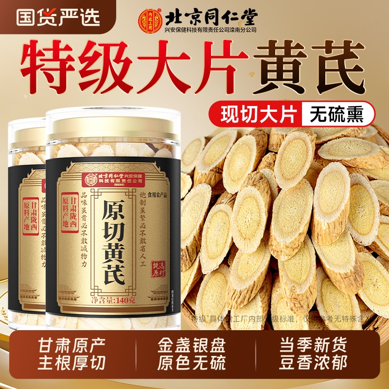 北京同仁堂黄芪片搭特级当归中药材官方旗舰店正品补气养血泡水7