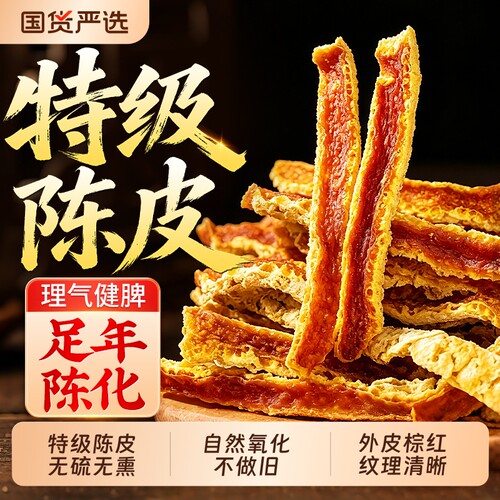 【特级陈皮丝】10A正品无硫无熏