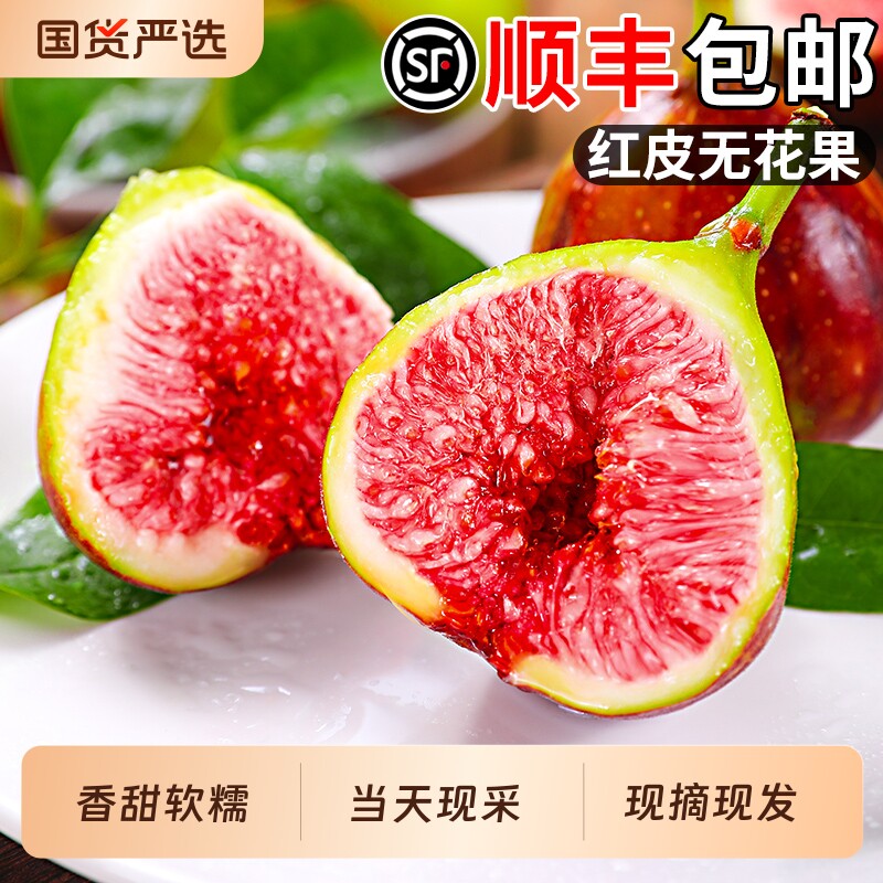 无花果鲜果新鲜红皮水果当季现摘孕妇云南青大果香甜整箱顺丰包邮