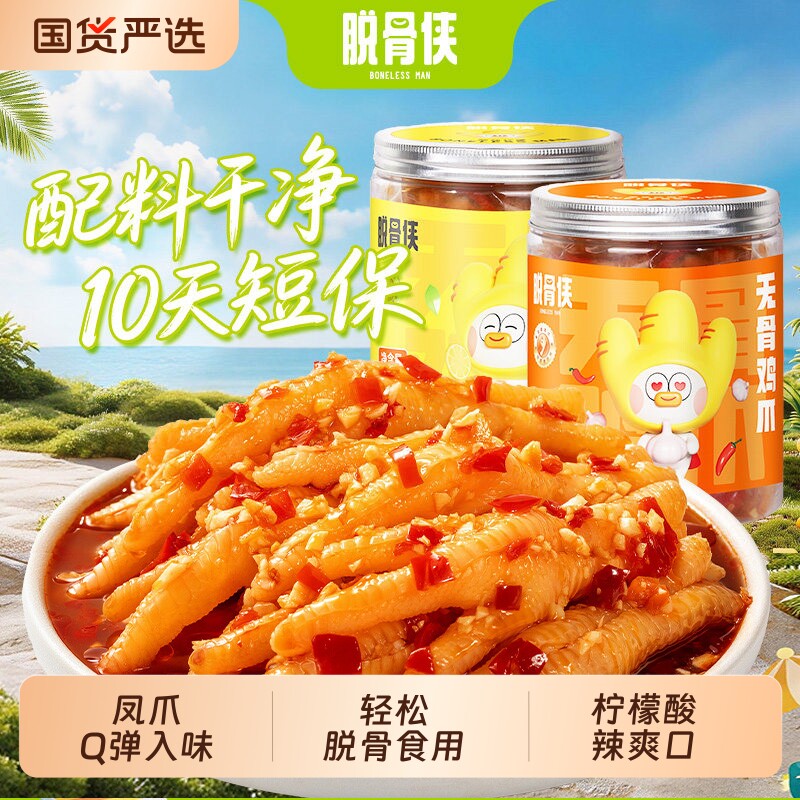 脱骨侠无骨鸡爪蒜香酸辣柠檬330g去骨凤爪卤味零食小吃休闲食品