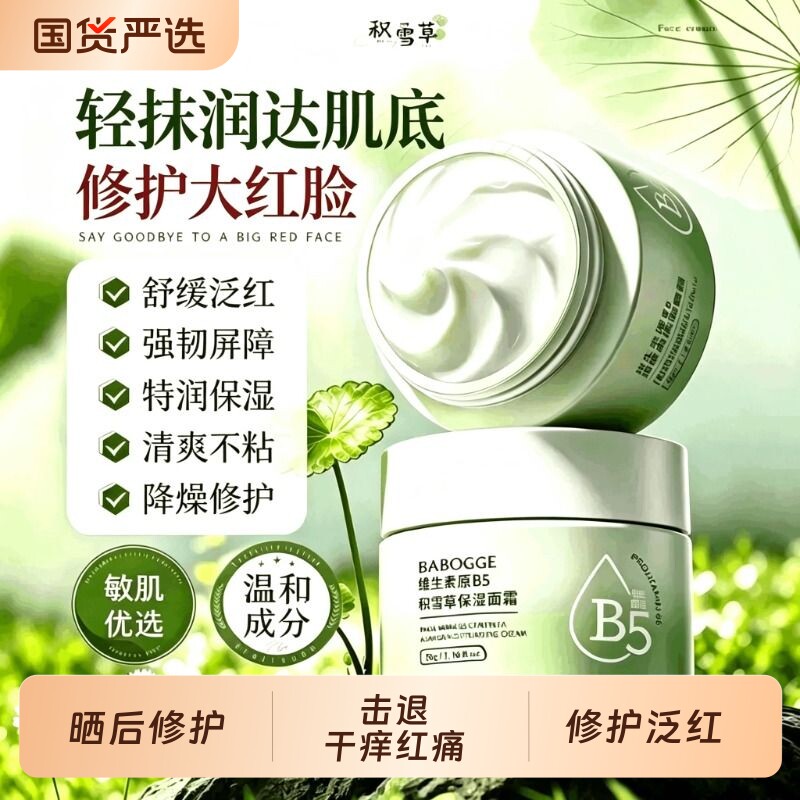 b5积雪草面霜保湿修护屏障受损图片
