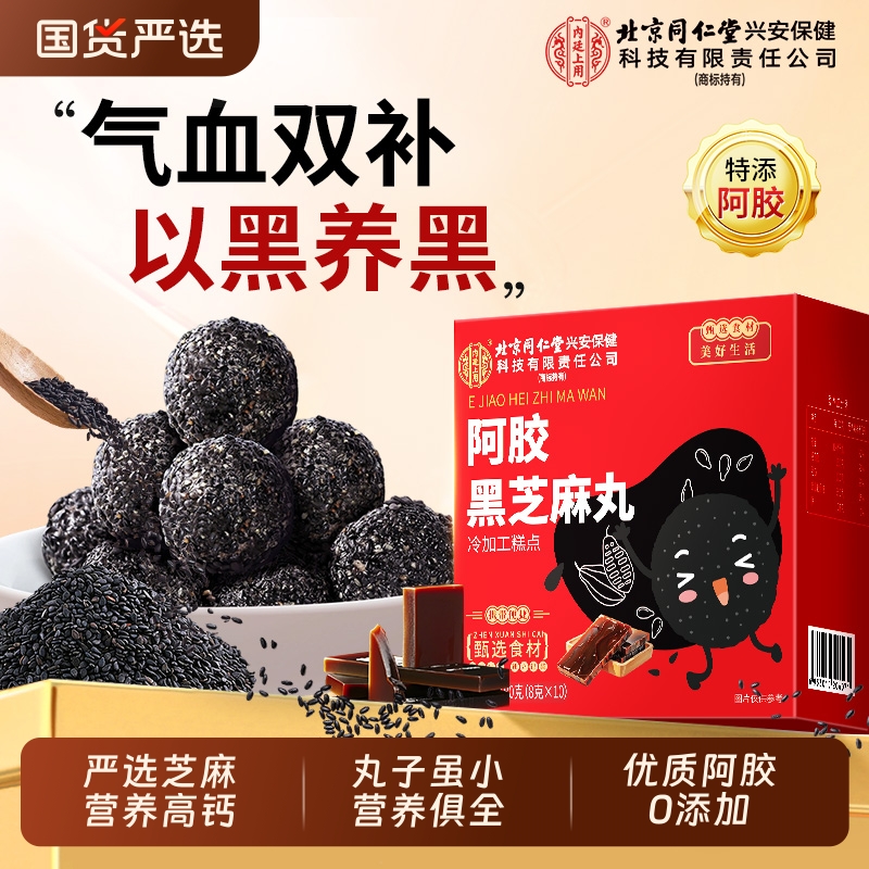 北京同仁堂黑芝麻丸官方旗舰店九蒸九晒无糖高钙正品零食开袋即食