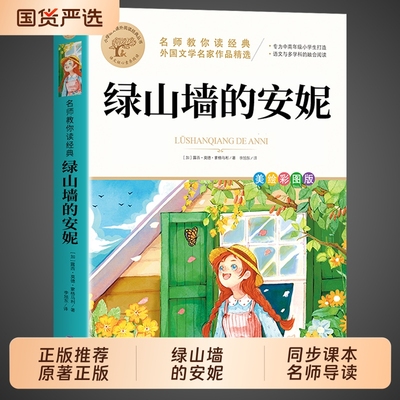 绿山墙的安妮正版原著