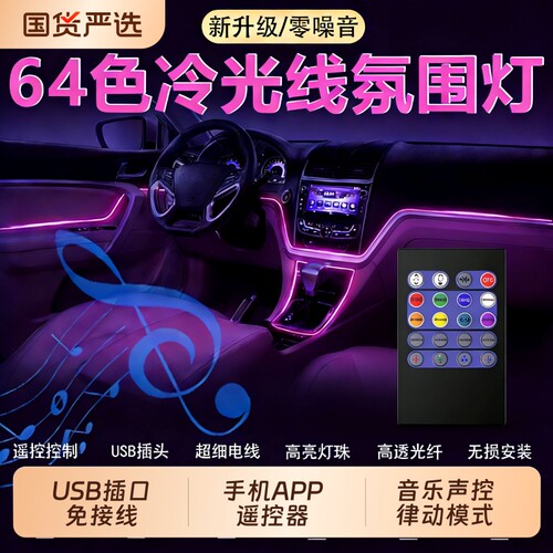 车内七彩冷光线免接线中控车门汽车LED氛围灯USB光导线声控气氛灯