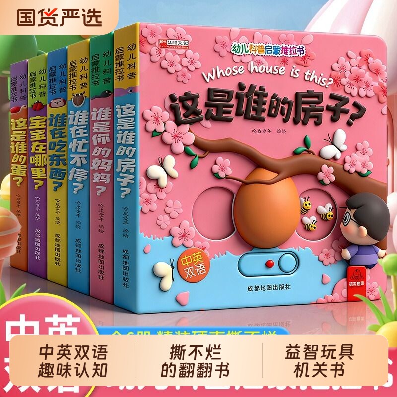 幼儿科普启蒙推拉书全6册宝宝早教书籍亲子共读撕不烂的立体翻翻书中英双语趣味认知绘本益智玩具机关书儿童读物拉拉书动物捉迷藏