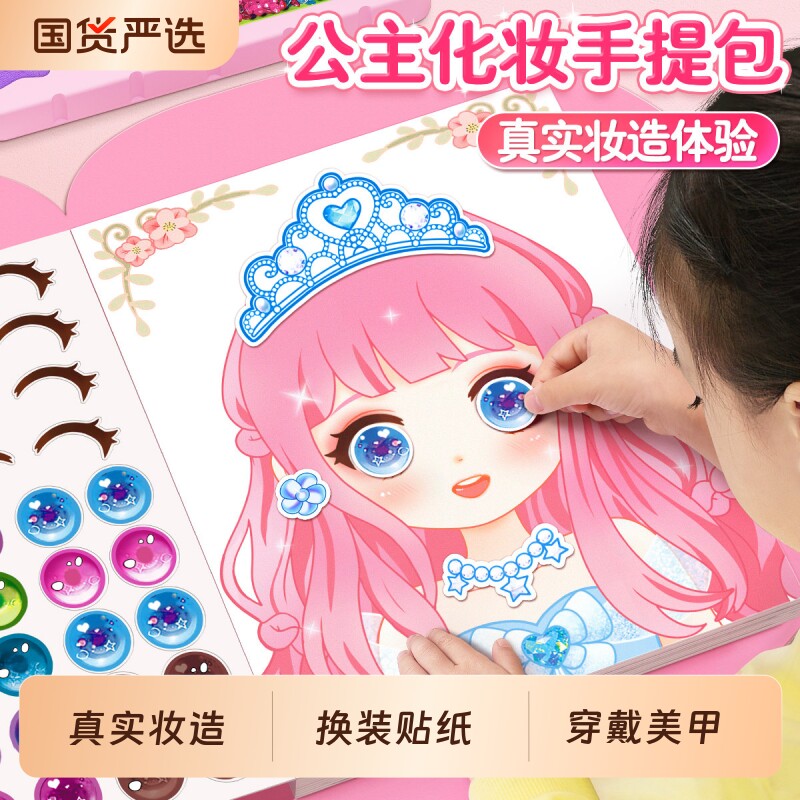 2026公主化妆包女孩手工女童礼物女生指甲贴换装贴纸美甲创意装扮