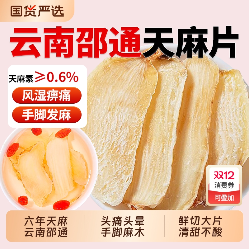 云南昭通天麻中药材野生特级天麻片小草坝天麻干切片头疼头痛煲汤