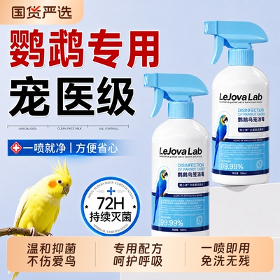 f10鹦鹉消毒液鸟类笼具清洁喷雾虎皮牡丹鹦鹉专用养护喷剂驱虫