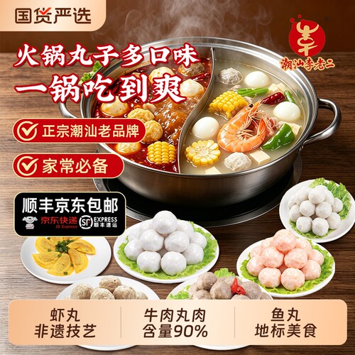 潮汕李老二火锅丸子牛肉丸牛筋丸
