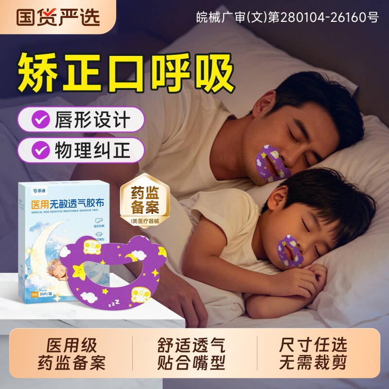 口呼吸矫正贴闭嘴贴防张嘴贴神器防止打鼾儿童医用呼吸张嘴矫正器