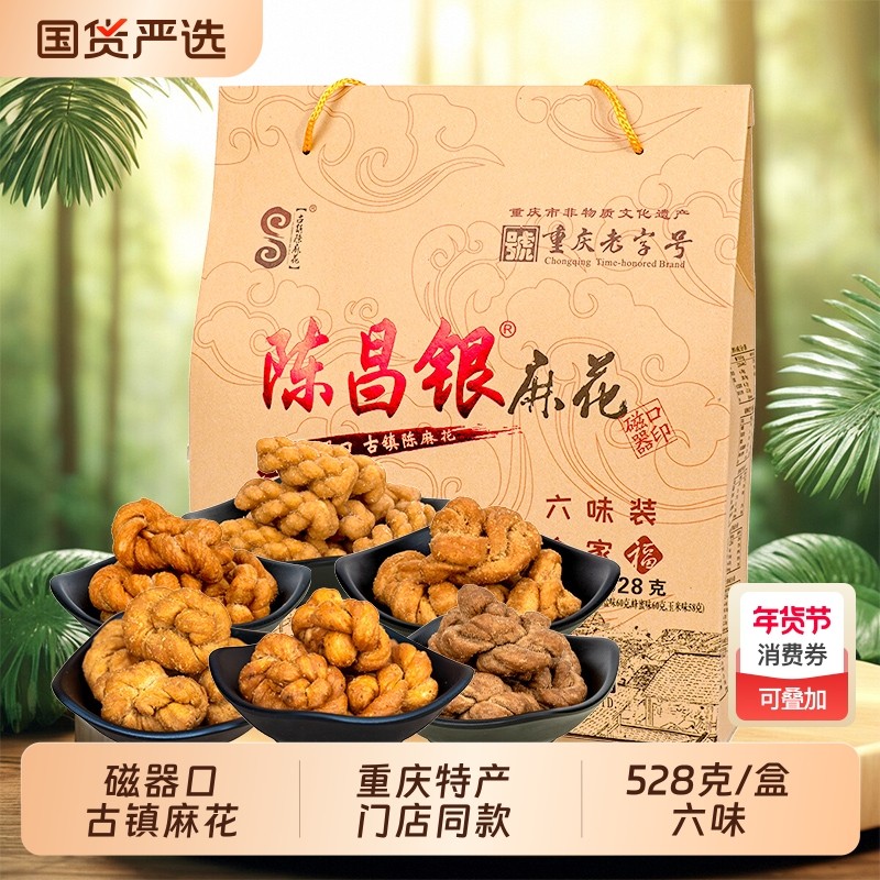 重庆特产陈昌银磁器口陈麻花礼盒装528g零食小吃伴手礼老字号特色