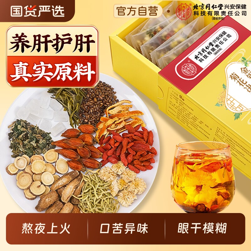 北京同仁堂上用菊花枸杞决明子茶养肝护肝养生花茶下清去目明肝脏