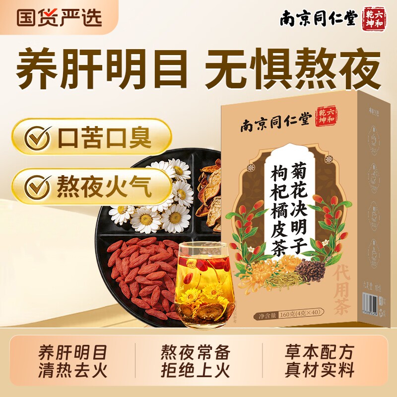 同仁堂菊花枸杞决明子茶养肝护肝明目熬夜去火养生茶正品旗舰店