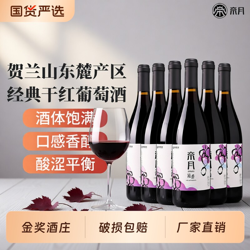帝月沁香干红葡萄酒宁夏贺兰山东麓750ml正品红酒黑皮诺黑比诺