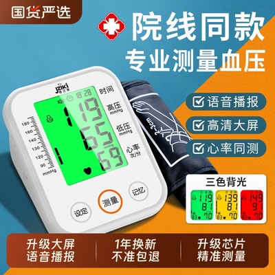 健之康家用高精准电子血压计