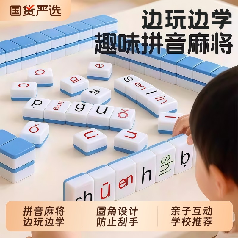 汉语拼音麻将字母儿童趣味拼读幼儿园小学一年级益智玩具学习桌游