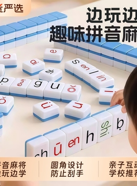 汉语拼音麻将字母儿童趣味拼读幼儿园小学一年级益智玩具学习桌游