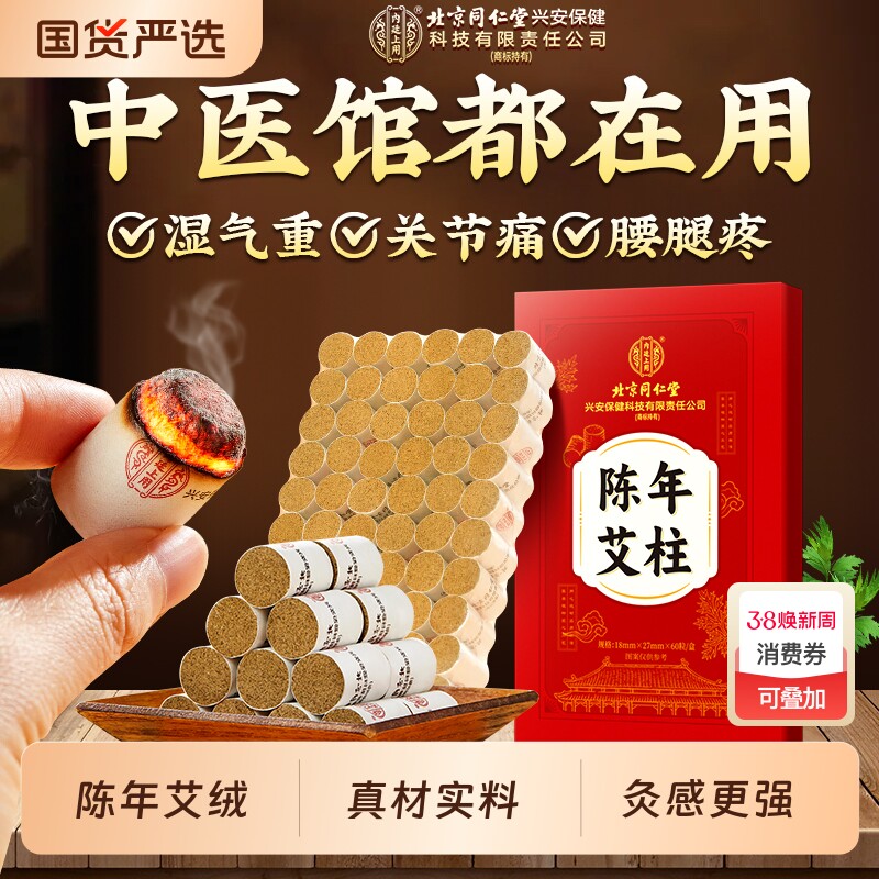 艾灸柱北京同仁堂陈年艾柱非十年陈艾纯艾绒无烟家用随身官方正品