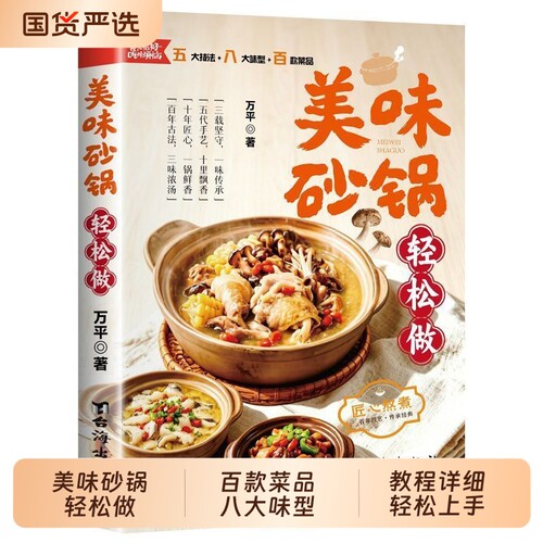 【抖音同款】美味砂锅轻松做 收录砂锅煲菜汤品食谱菜谱等多种做法菜式烹饪技巧丰富轻松上手特色美食经典家常菜教程系列畅销书td