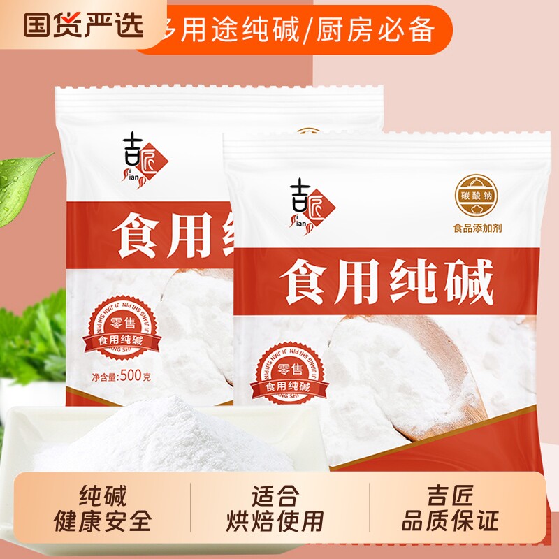 食用碱纯碱食品级家用发面烘焙厨房清洁去油污碳酸钠烘焙专用粉