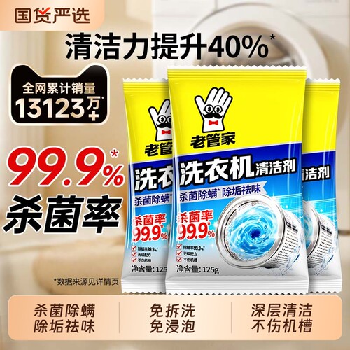 老管家洗衣机清洁剂杀菌除螨免拆