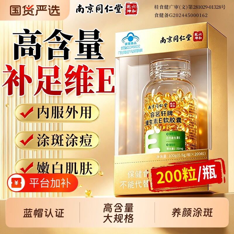 南京同仁堂维生素E软胶囊美淡斑外涂保湿天然ve白官方旗舰店正品