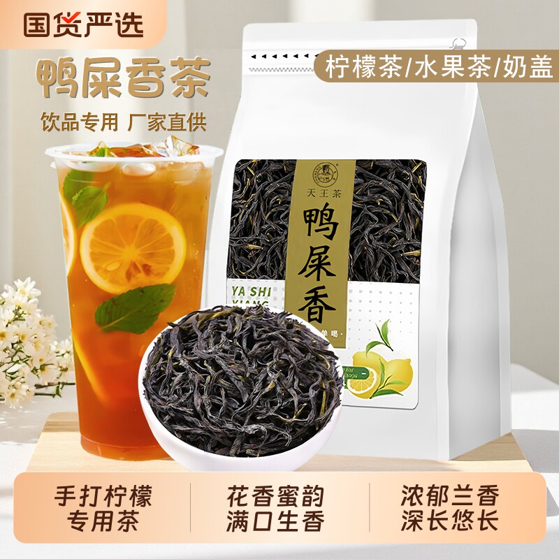 鸭屎香柠檬茶专用茶叶单枞鸭屎香奶茶店正宗手打水果茶专用茶叶