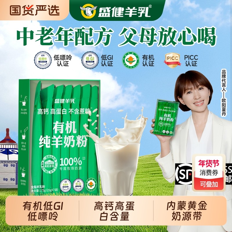 盛健内蒙有机纯羊奶粉小绿盒儿童成人中老年营养高钙健康送礼