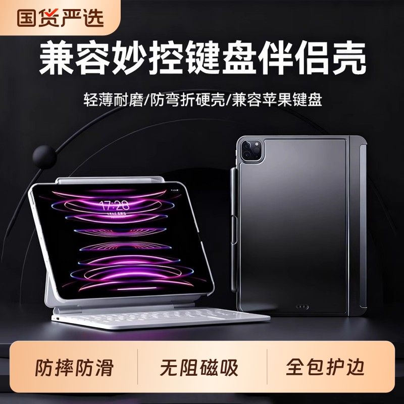 ipad妙控键盘防滑磁吸伴侣壳