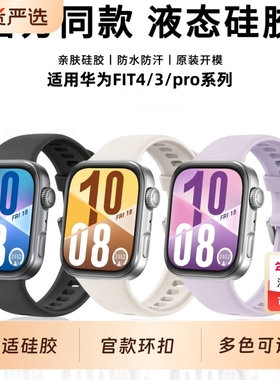 适用华为WatchFIT4表带Watchfit3手表液态硅胶fit4pro官方同款腕带fit3运动透气男女款高级感替换带款黑色