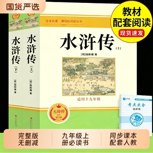 水浒传原著正版完整版120回八年级下册阅读名著九年级必读初中生初三上册课外书籍人教版语文书目8/9下课外书青少年版简爱儒林考点