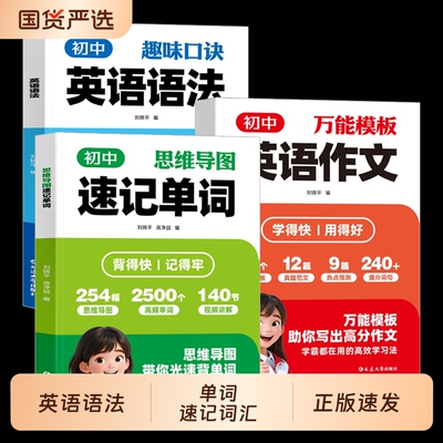 初中英语语法趣味口诀速记单词初中生七八九年级中考专项训练高频考点知识归纳总结大全初一二三天天练工具书单词速记词汇作文技巧