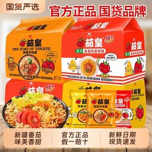 统一茄皇方便面泡面番茄牛肉面鸡蛋袋装夜宵速食免煮充饥小吃懒人