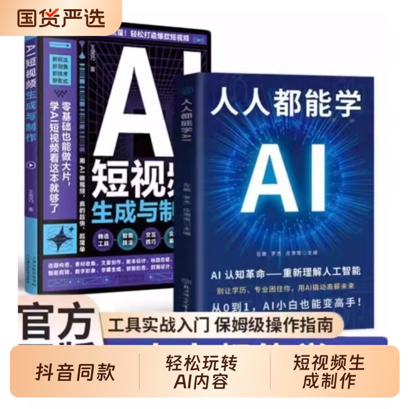 抖音同款AI短视频生成与制作教程从入门到精通零基础阶梯式教学指南理论实战正版书籍快速学习创意技术剪辑创作自媒体写作阅读绘画图片