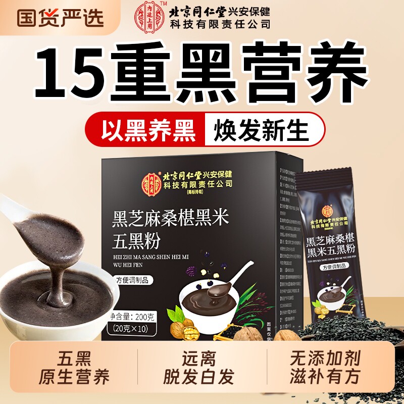 北京同仁堂内廷上用黑芝麻糊核桃黑豆桑葚五黑粉养发生发黑米黑发