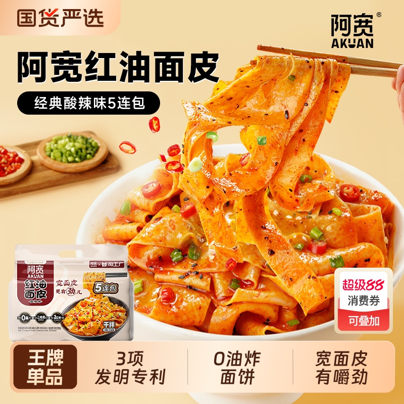 阿宽红油面皮泡面五连包面皮拌面方便面速食食品宿舍宵夜整箱装