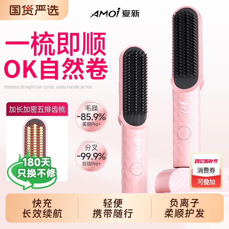 Amoi/夏新第8代直发梳礼盒有线无线两用负离子不伤发拉直高颅顶