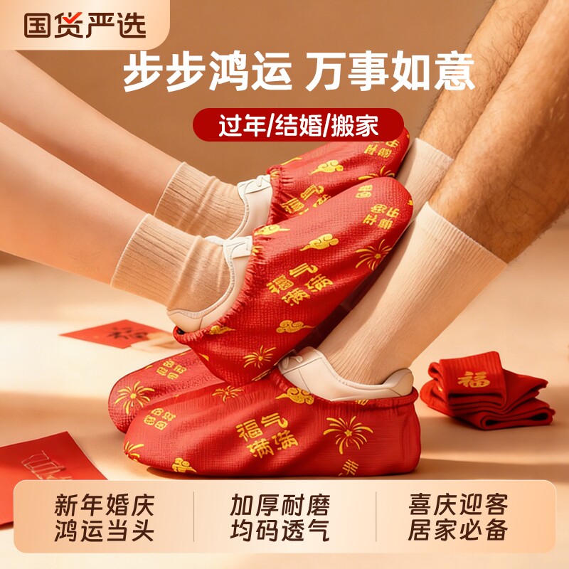 一次性鞋套室内家用红色结婚婚庆喜庆加厚透气无纺布防滑耐磨客人