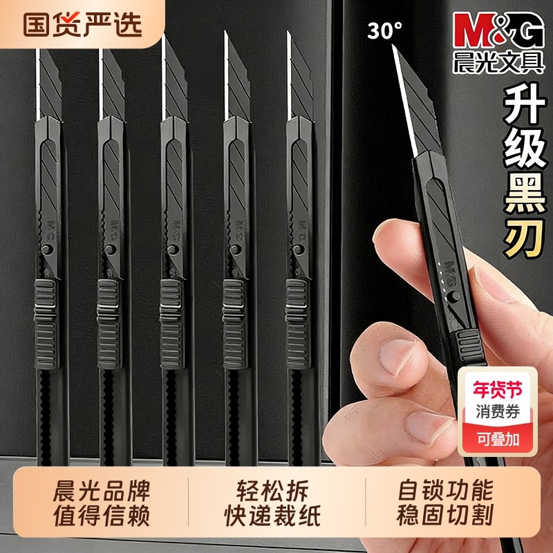 晨光黑刃美工刀锰钢黑科技小型裁纸刀拆快递小刀壁纸刀工业级不锈钢刀身合金刀片30度雕刻刀开箱刀美术生专用,文具电教/文化用品/商务用品,美工刀/开箱器/笔刀,淘宝优惠券,粉丝福利购,淘宝优惠卷