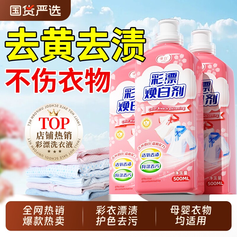彩漂洗衣液彩色衣物通用焕白溶解剂去黄去污渍去黑增白神器白衣服