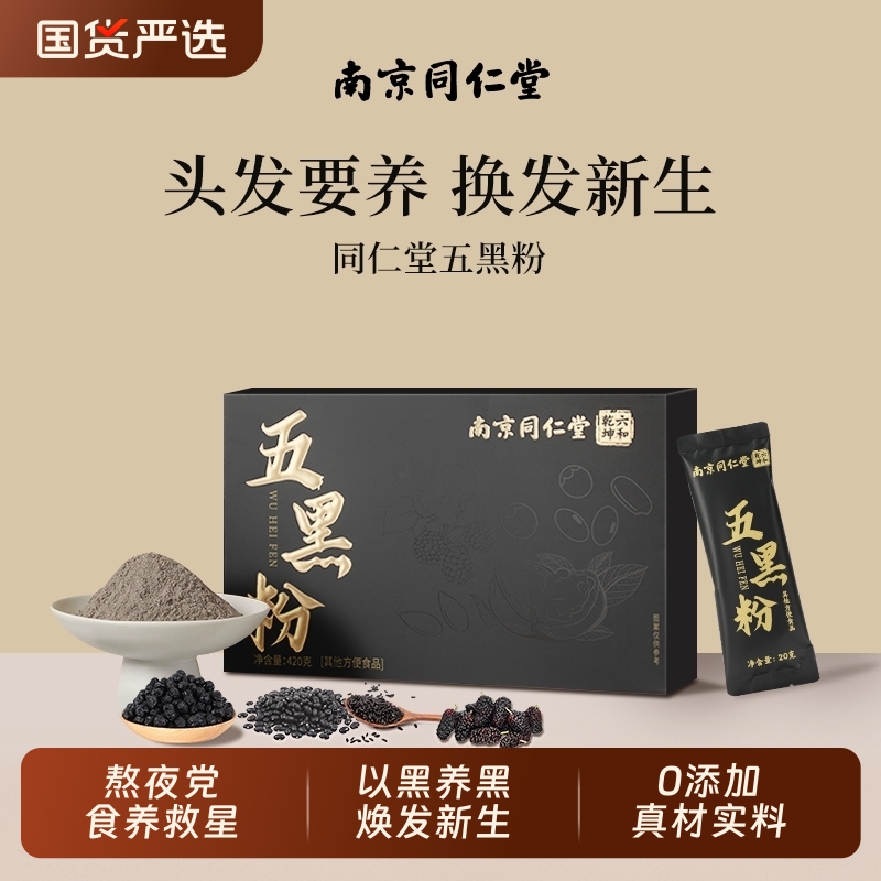 同仁堂五黑营养粉|121人收藏